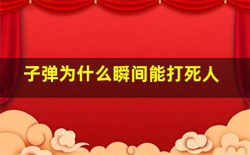 子弹为什么瞬间能打死人