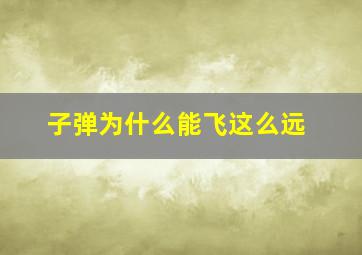 子弹为什么能飞这么远