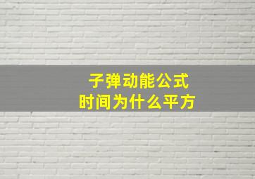 子弹动能公式时间为什么平方