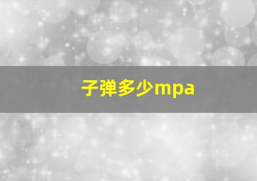 子弹多少mpa