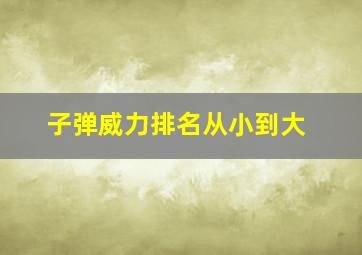 子弹威力排名从小到大