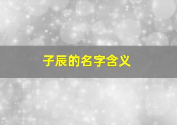 子辰的名字含义