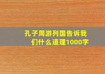 孔子周游列国告诉我们什么道理1000字