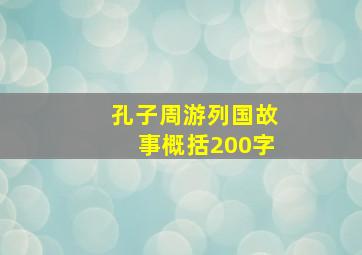 孔子周游列国故事概括200字