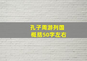 孔子周游列国概括50字左右