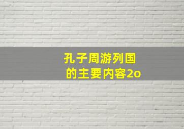 孔子周游列国的主要内容2o