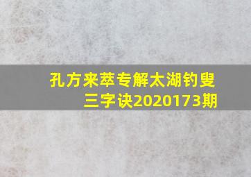 孔方来萃专解太湖钓叟三字诀2020173期