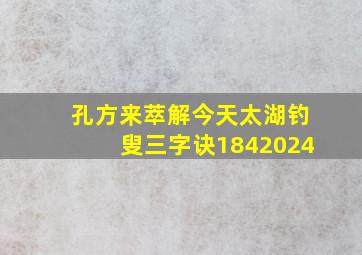 孔方来萃解今天太湖钓叟三字诀1842024