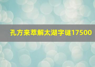 孔方来萃解太湖字谜17500