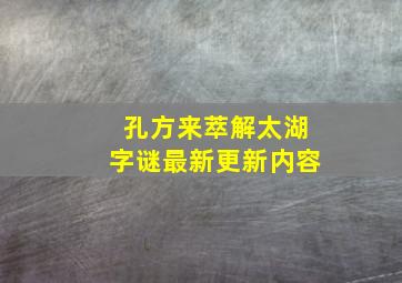 孔方来萃解太湖字谜最新更新内容