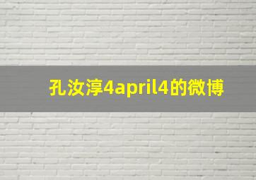 孔汝淳4april4的微博