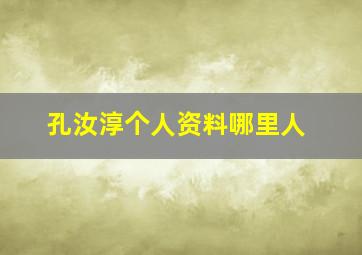 孔汝淳个人资料哪里人