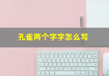 孔雀两个字字怎么写