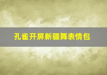 孔雀开屏新疆舞表情包