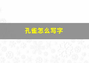 孔雀怎么写字