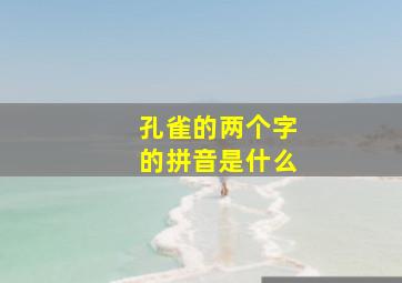 孔雀的两个字的拼音是什么