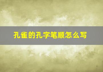 孔雀的孔字笔顺怎么写