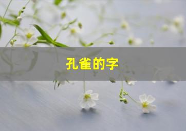 孔雀的字