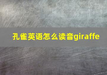 孔雀英语怎么读音giraffe