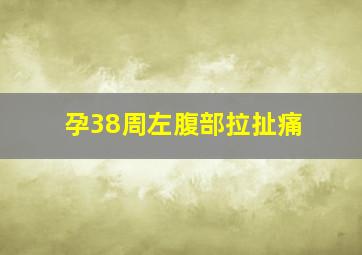 孕38周左腹部拉扯痛