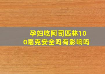 孕妇吃阿司匹林100毫克安全吗有影响吗