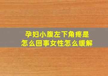 孕妇小腹左下角疼是怎么回事女性怎么缓解