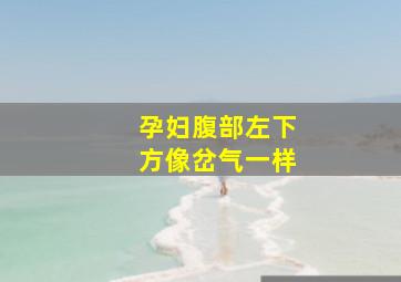 孕妇腹部左下方像岔气一样