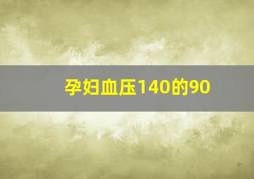 孕妇血压140的90