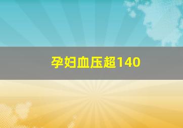 孕妇血压超140