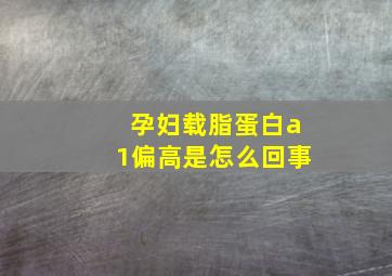 孕妇载脂蛋白a1偏高是怎么回事