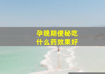 孕晚期便秘吃什么药效果好