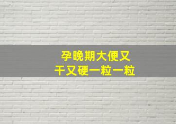 孕晚期大便又干又硬一粒一粒