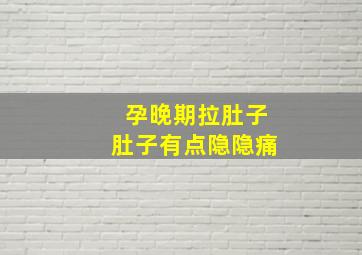 孕晚期拉肚子肚子有点隐隐痛