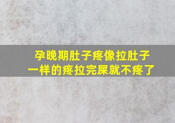 孕晚期肚子疼像拉肚子一样的疼拉完屎就不疼了