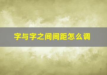 字与字之间间距怎么调