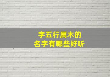 字五行属木的名字有哪些好听