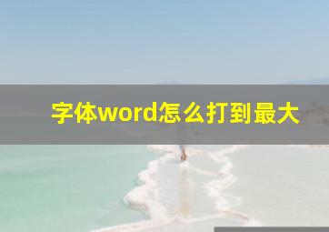 字体word怎么打到最大