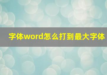 字体word怎么打到最大字体