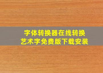 字体转换器在线转换艺术字免费版下载安装