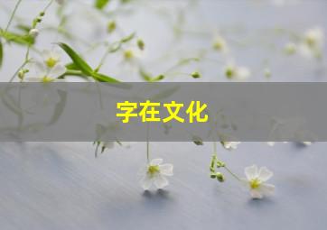 字在文化