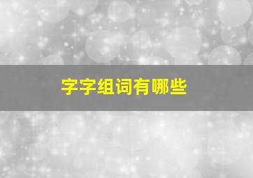 字字组词有哪些