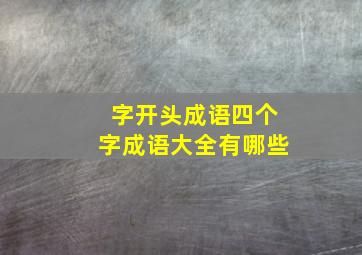 字开头成语四个字成语大全有哪些