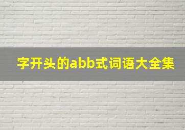 字开头的abb式词语大全集