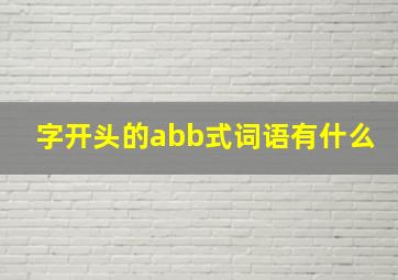 字开头的abb式词语有什么