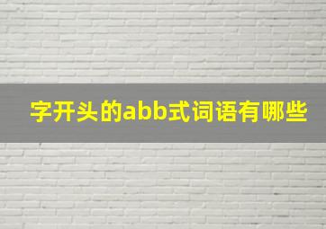 字开头的abb式词语有哪些