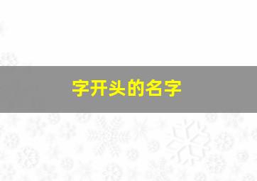 字开头的名字