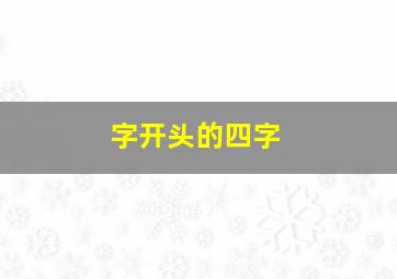 字开头的四字