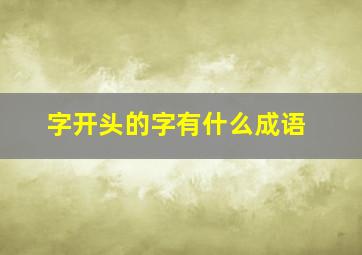 字开头的字有什么成语