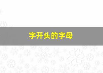 字开头的字母