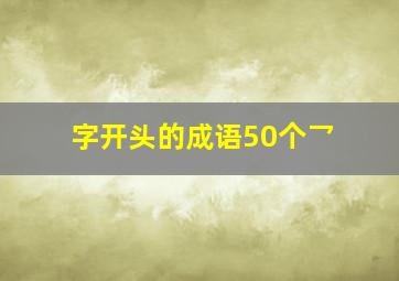 字开头的成语50个乛